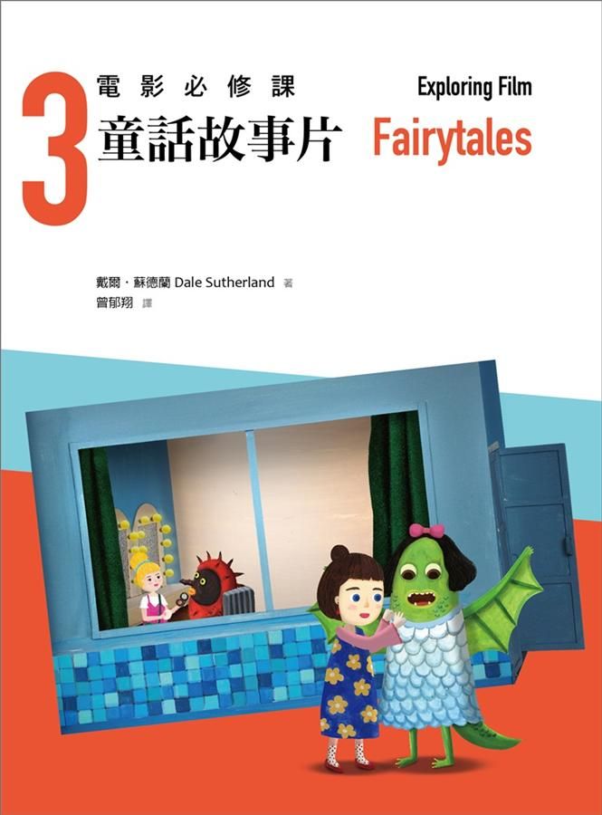 電影必修課 3: 童話故事片