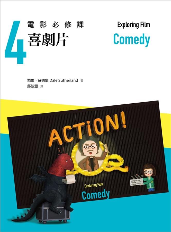 電影必修課 4: 喜劇片