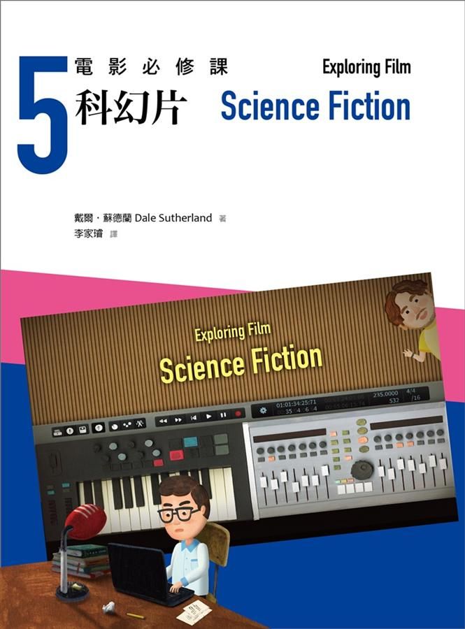 電影必修課 5: 科幻片