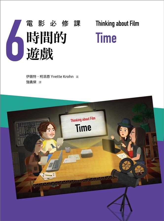 電影必修課 6: 時間的遊戲