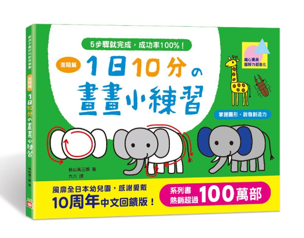 1日10分的畫畫小練習: 進階篇