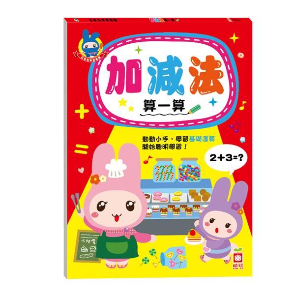 忍者兔學習樂園: 加減法算一算