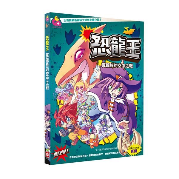 恐龍王: 翼龍族的空中之戰