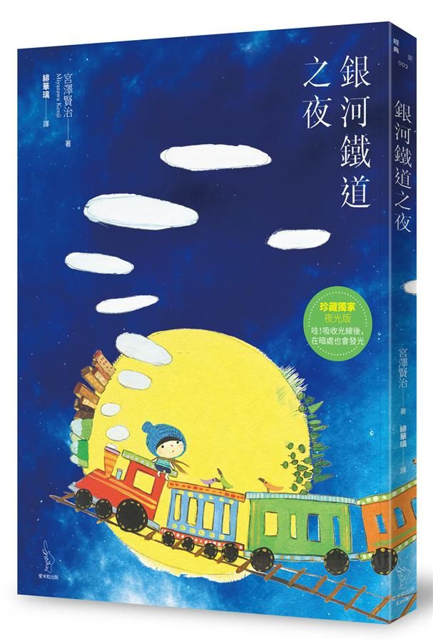 銀河鐵道之夜 (珍藏獨家夜光版)