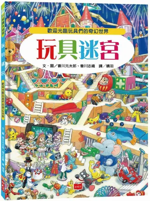 玩具迷宮: 歡迎光臨玩具們的奇幻世界!