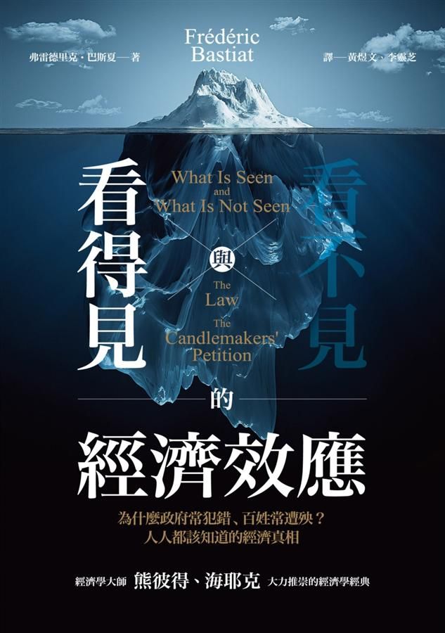 看得見與看不見的經濟效應: 為什麼政府常犯錯、百姓常遭殃? 人人都該知道的經濟真相 (第2版)