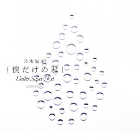 我專屬的你: Under Super Best (影音精選盤/2CD+DVD)