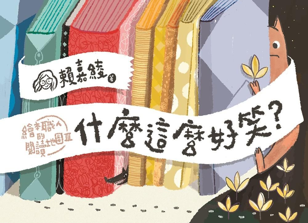 什麼這麼好笑? 繪本職人的閱讀地圖 3
