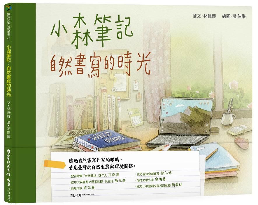 小森筆記: 自然書寫的時光