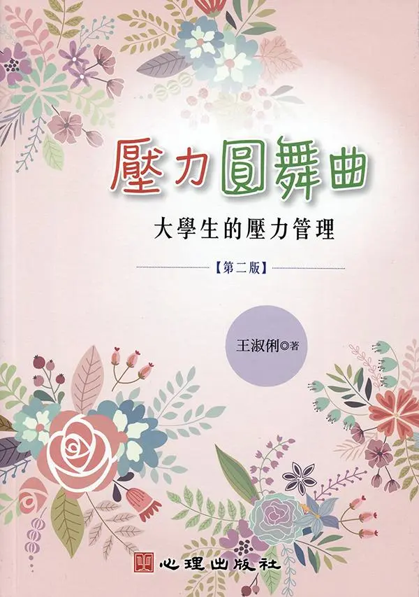 壓力圓舞曲: 大學生的壓力管理 (第2版)