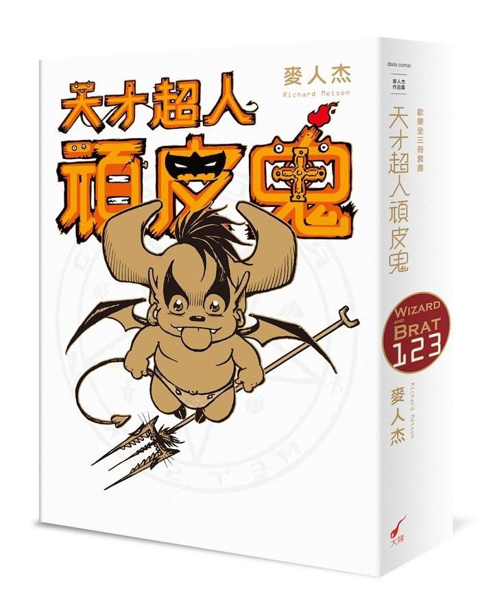 天才超人頑皮鬼 1-3 (3冊合售)