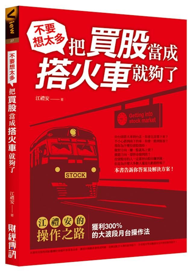 不要想太多, 把買股當成搭火車就夠了: 江禮安的操作之路, 獲利300%的大波段月台操作法