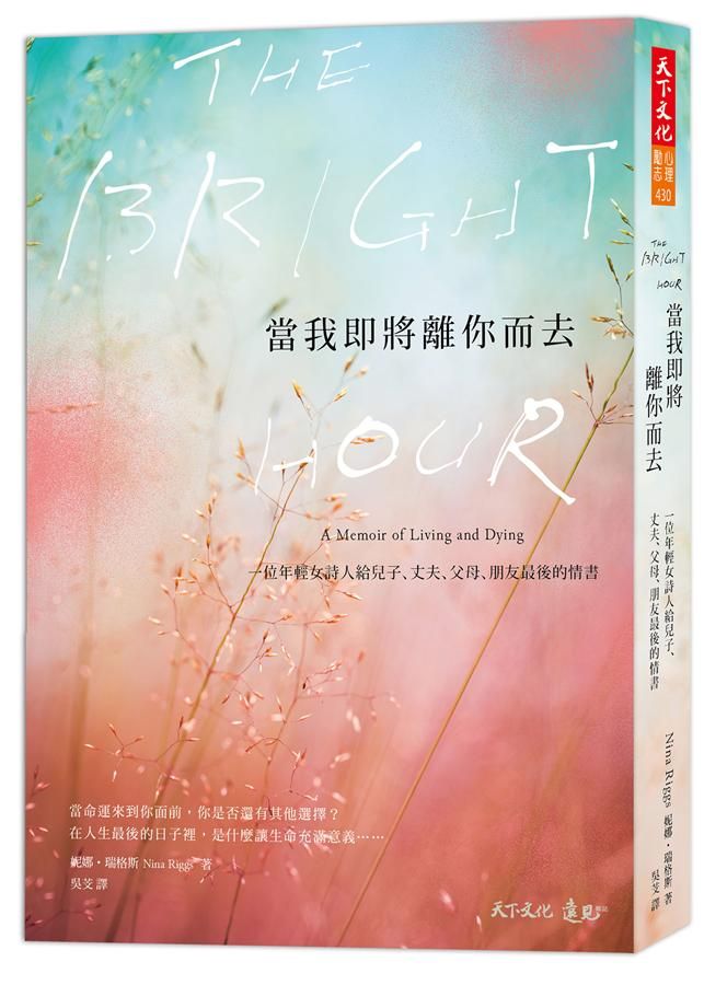 當我即將離你而去: 一位年輕女詩人給兒子、丈夫、父母、朋友最後的情書