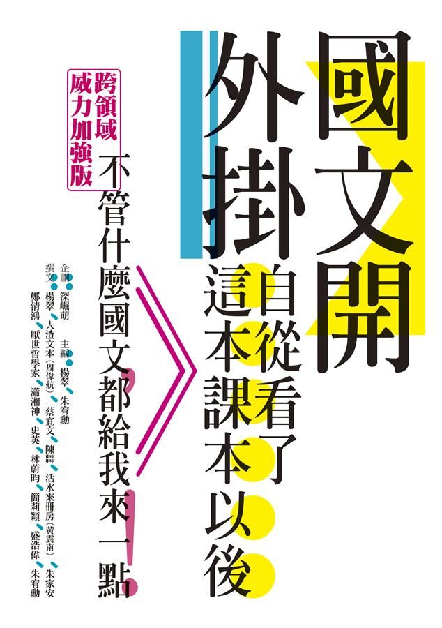 國文開外掛: 自從看了這本課本以後……
