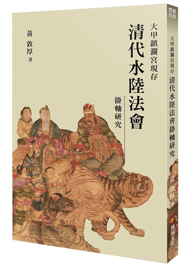 大甲鎮瀾宮現存清代水陸法會掛軸研究