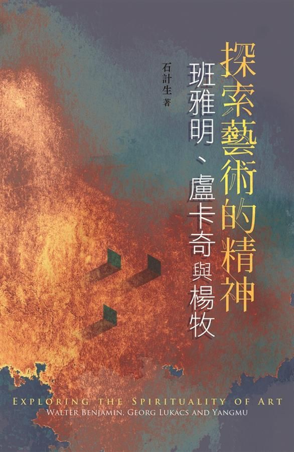 探索藝術的精神: 班雅明、盧卡奇與楊牧