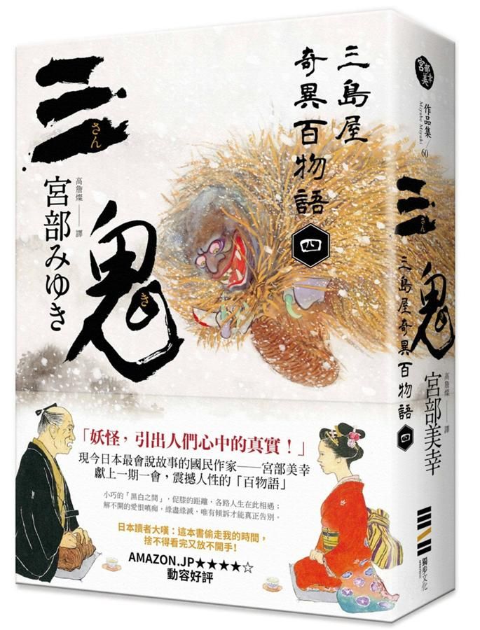 三鬼: 三島屋奇異百物語四