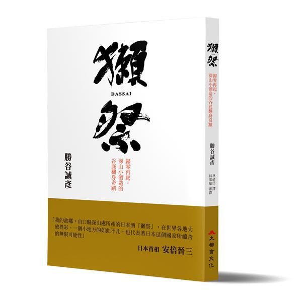 獺祭: 歸零再起, 深山小酒造的谷底翻身奇蹟