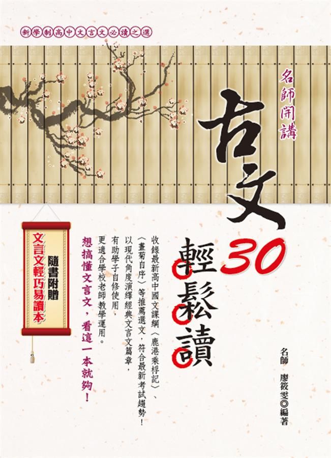 古文30輕鬆讀