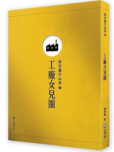 工廠女兒圈