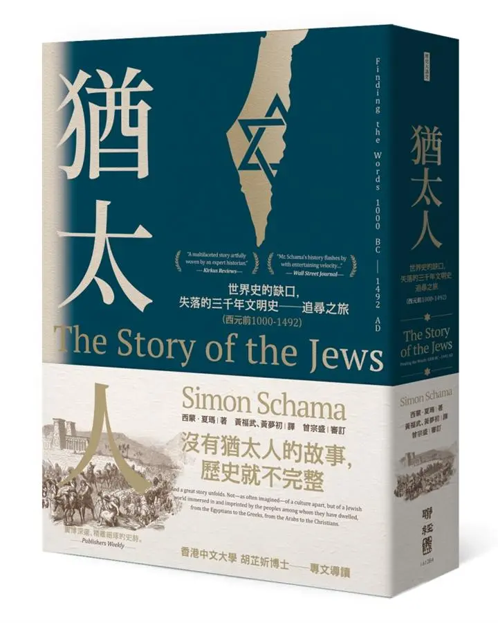 猶太人: 世界史的缺口, 失落的三千年文明史 追尋之旅 西元前1000-1492