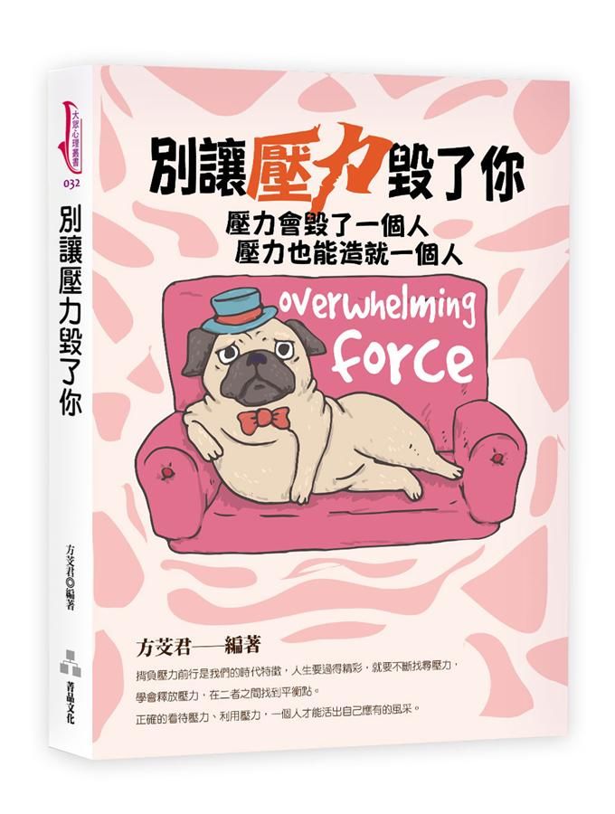 別讓壓力毀了你