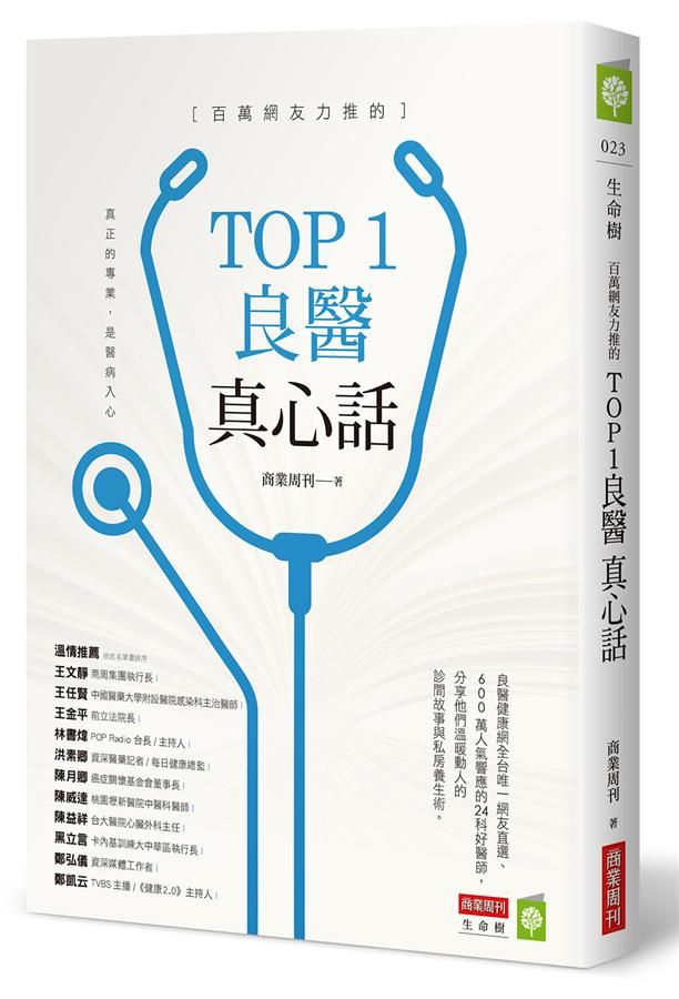 百萬網友力推的Top 1良醫真心話
