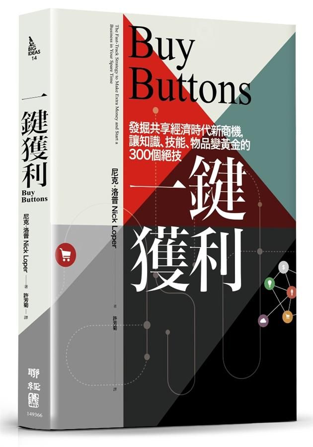 一鍵獲利: 發掘共享經濟時代新商機, 讓知識、技能、物品變黃金的300個絕技