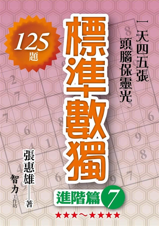 標準數獨: 進階篇 7