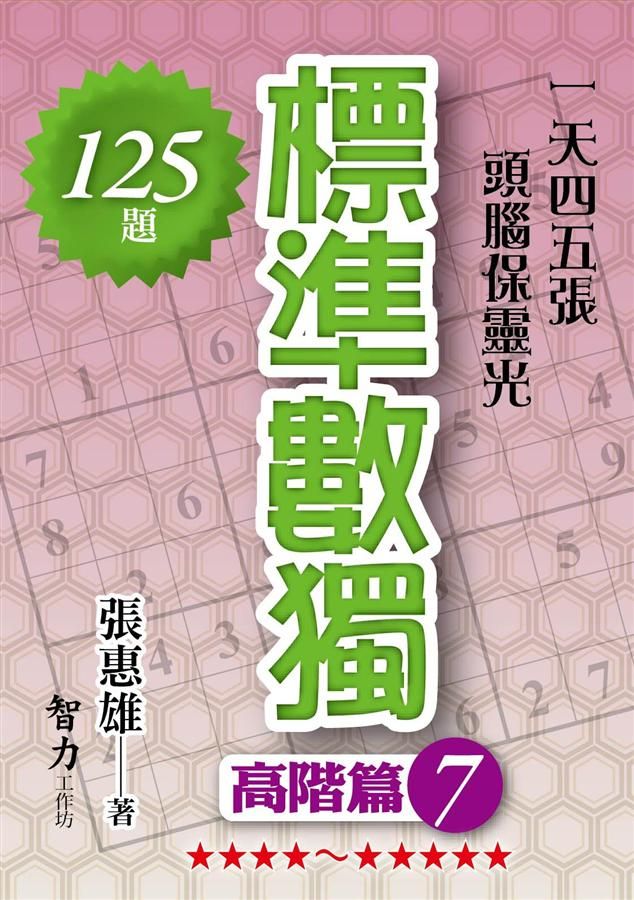標準數獨: 高階篇 7