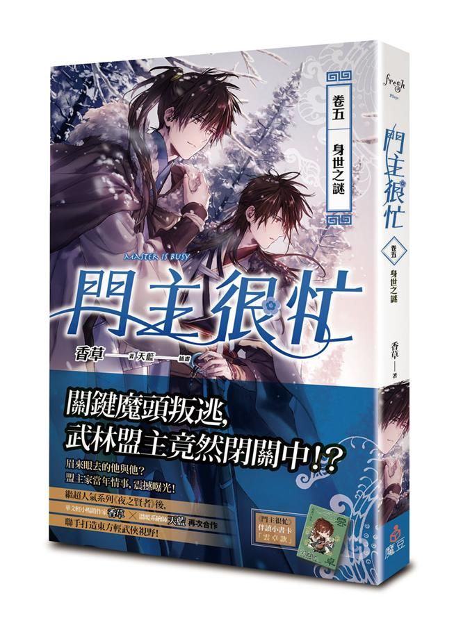 門主很忙 卷五: 身世之謎