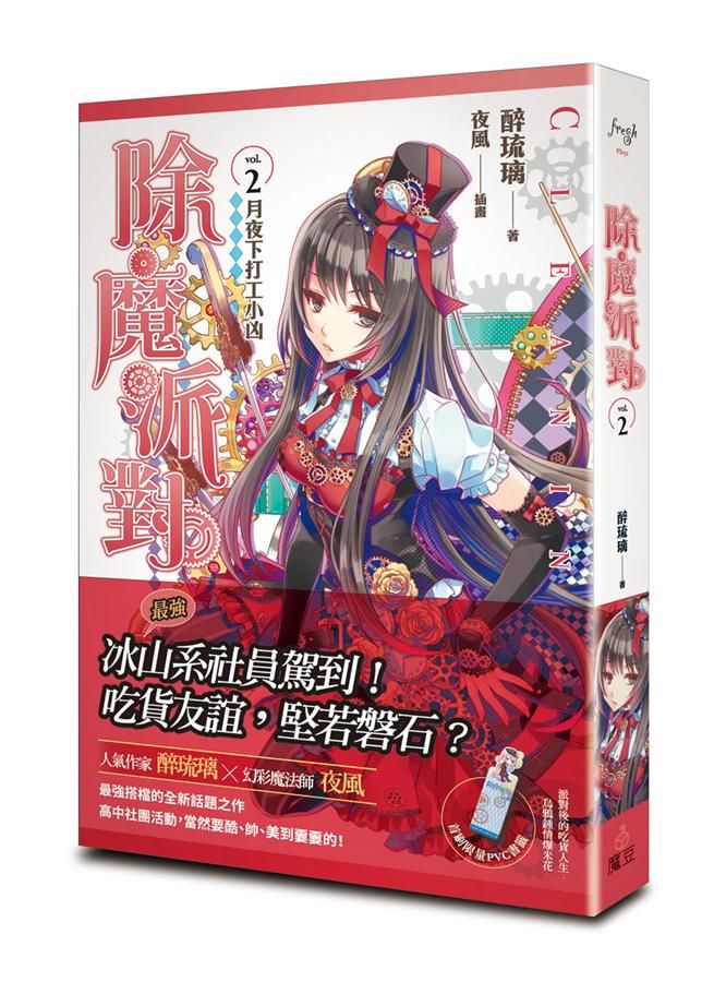 除魔派對 2: 月夜下打工小凶