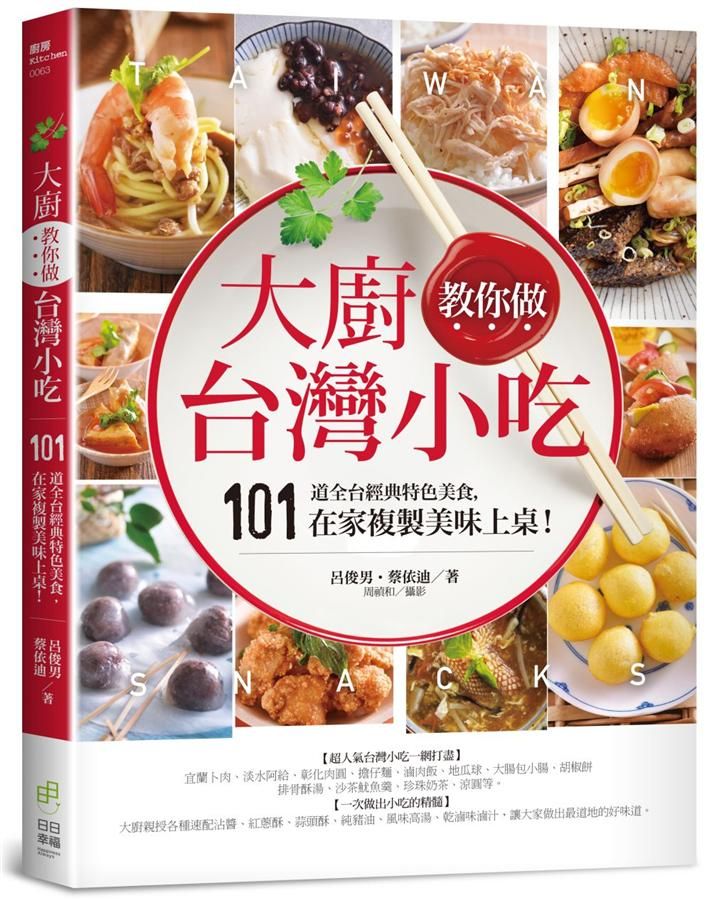 大廚教你做台灣小吃: 101道全台經典特色美食, 在家複製美味上桌!