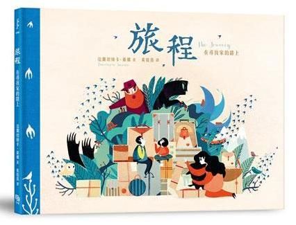 旅程: 在尋找家的路上