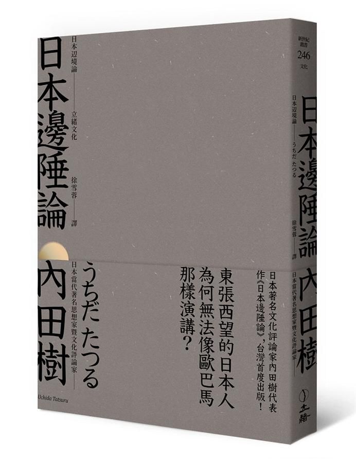 日本邊陲論