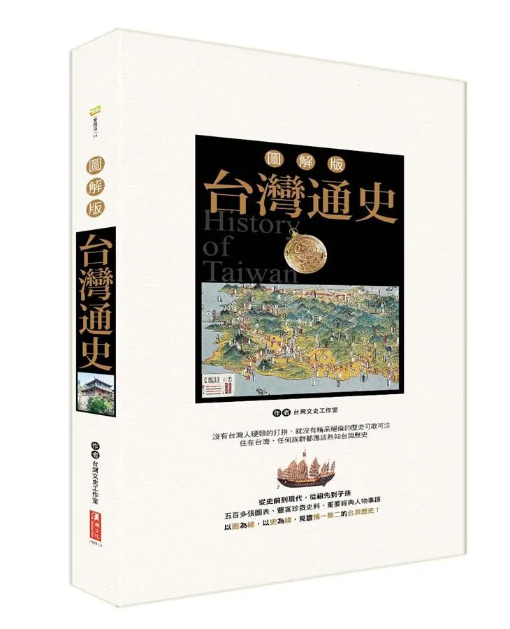 台灣通史 (圖解版)
