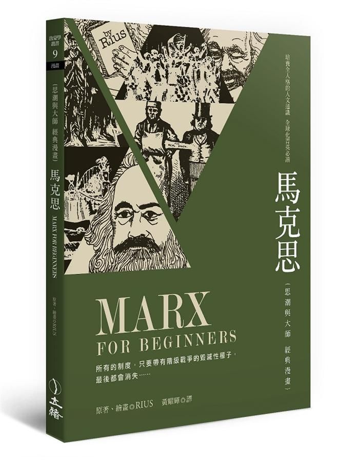 馬克思: 思潮與大師經典漫畫 (第2版)