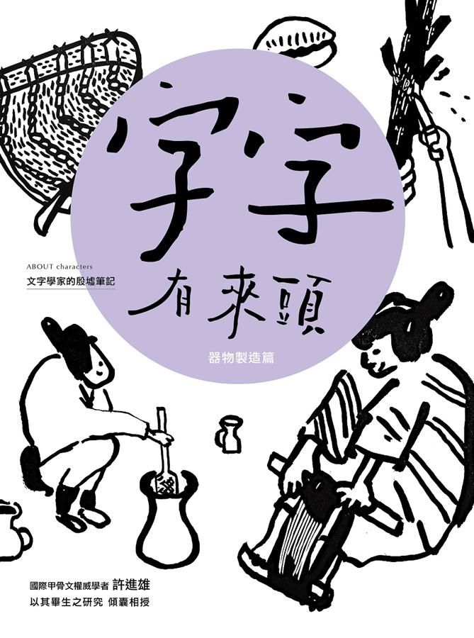 字字有來頭 文字學家的殷墟筆記 5: 器物製造篇