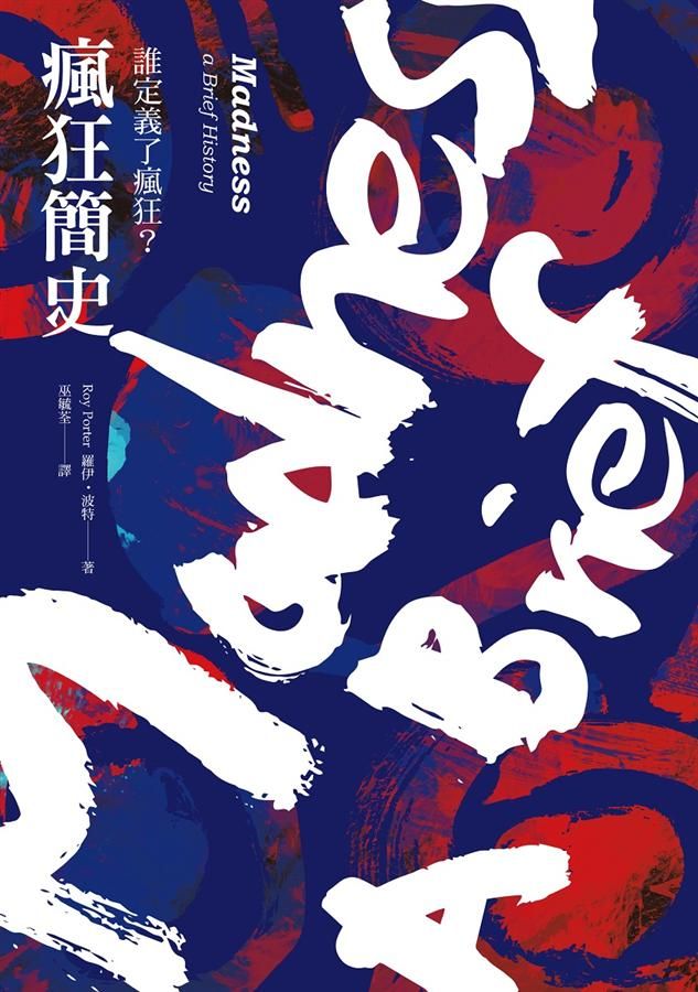 瘋狂簡史: 誰定義了瘋狂? (第2版)