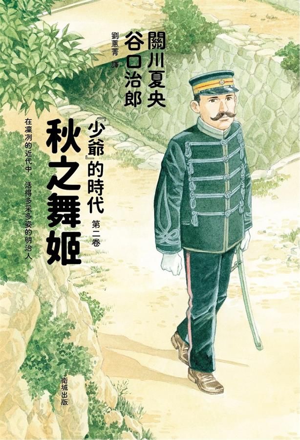 秋之舞姬: 「少爺」的時代 第二卷