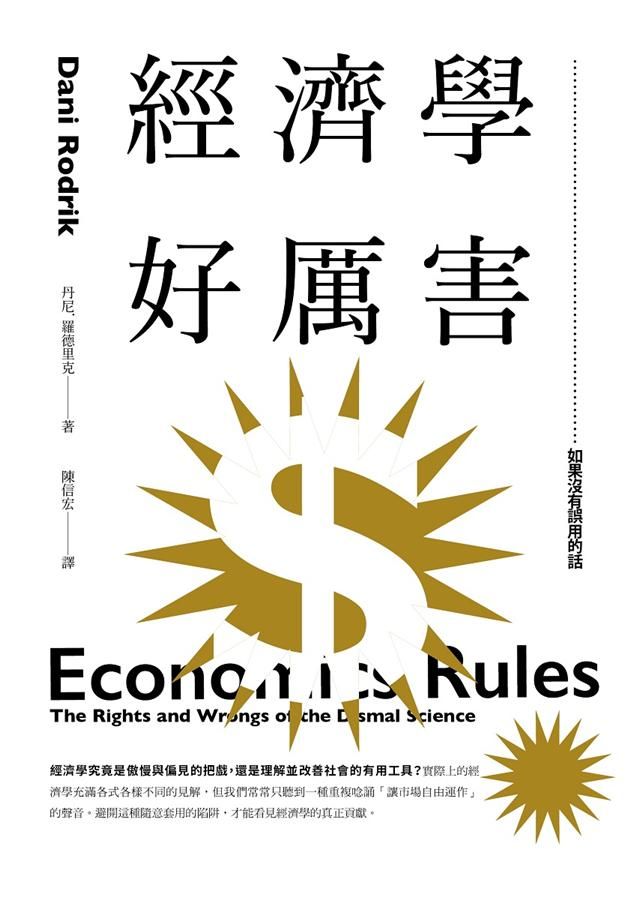 經濟學好厲害: 如果沒有誤用的話