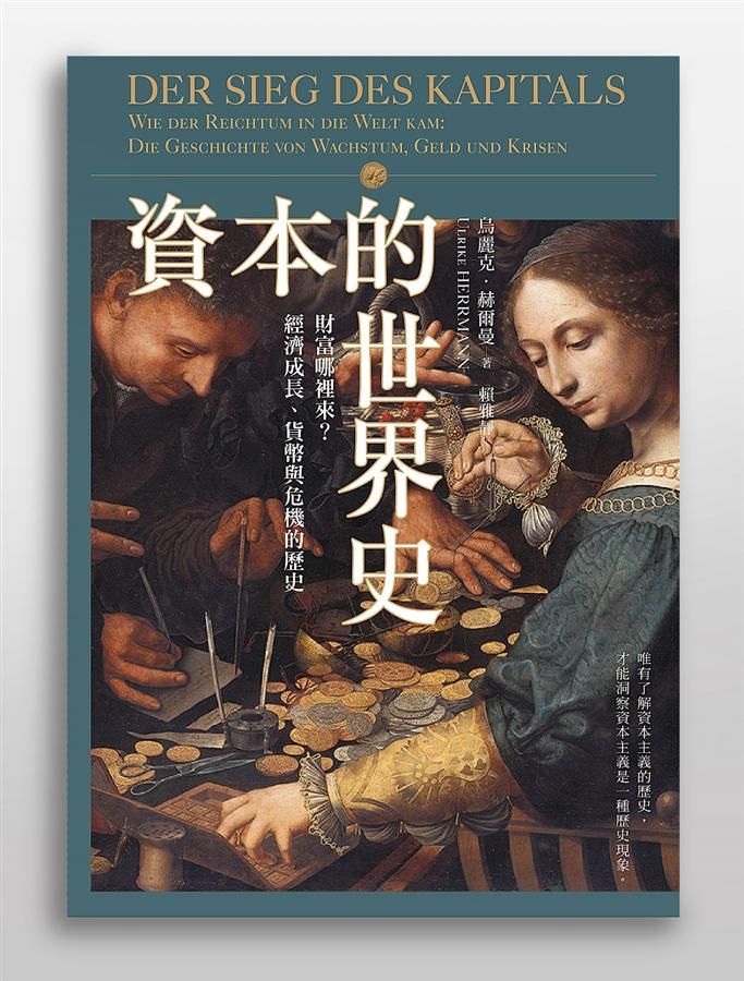 資本的世界史: 財富哪裡來? 經濟成長、貨幣與危機的歷史