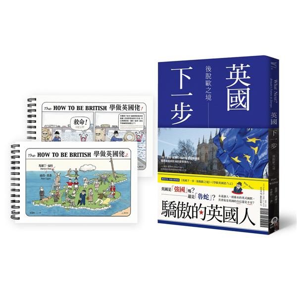 驕傲的英國人套書: 英國下一步+學做英國佬+學做英國佬 2 (3冊合售)