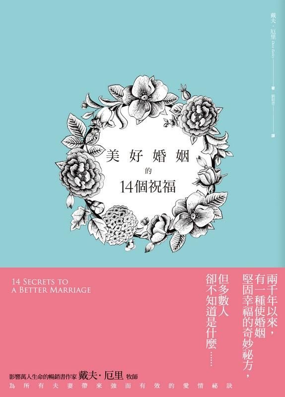美好婚姻的14個祝福: 最給力的聖經原則