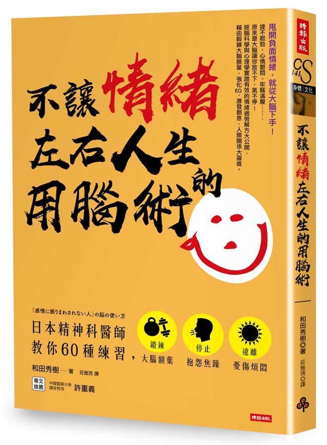 不讓情緒左右人生的用腦術: 日本精神科醫師教你60種練習, 鍛鍊大腦額葉, 停止抱怨焦躁, 遠離憂傷煩悶