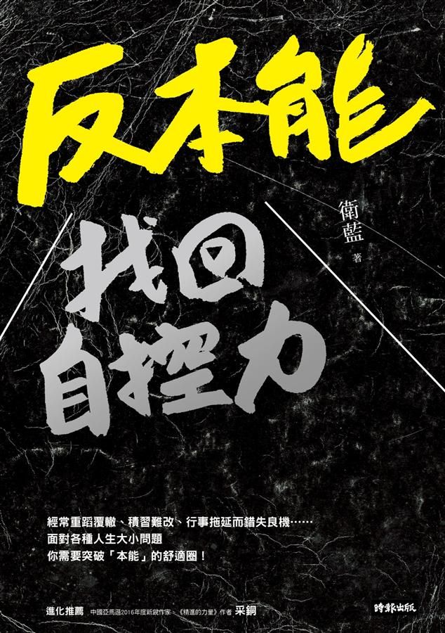 反本能: 找回自控力