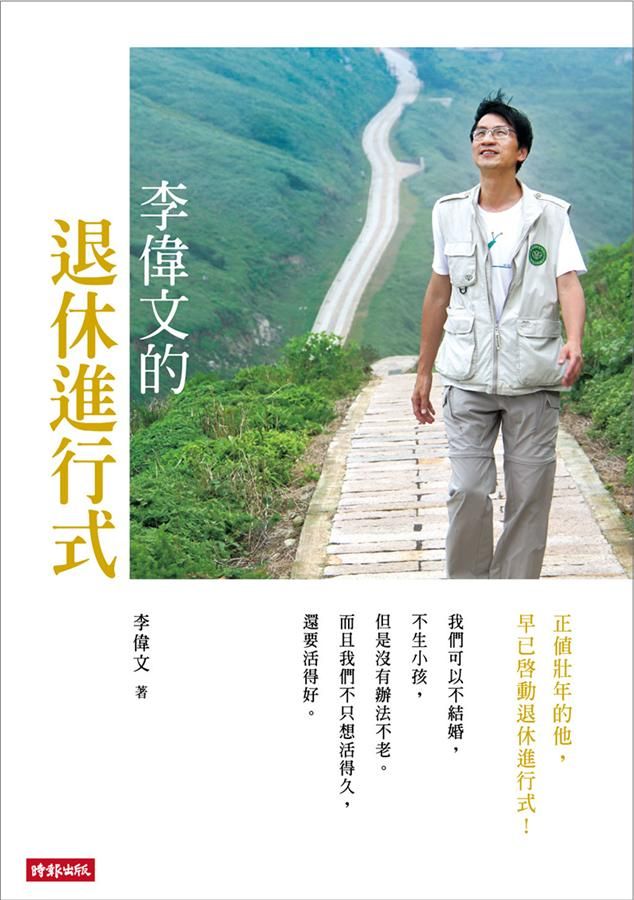 李偉文的退休進行式