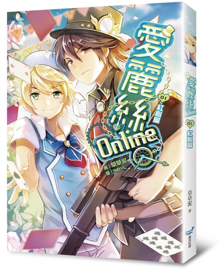 愛麗絲Online 1: 紅心篇