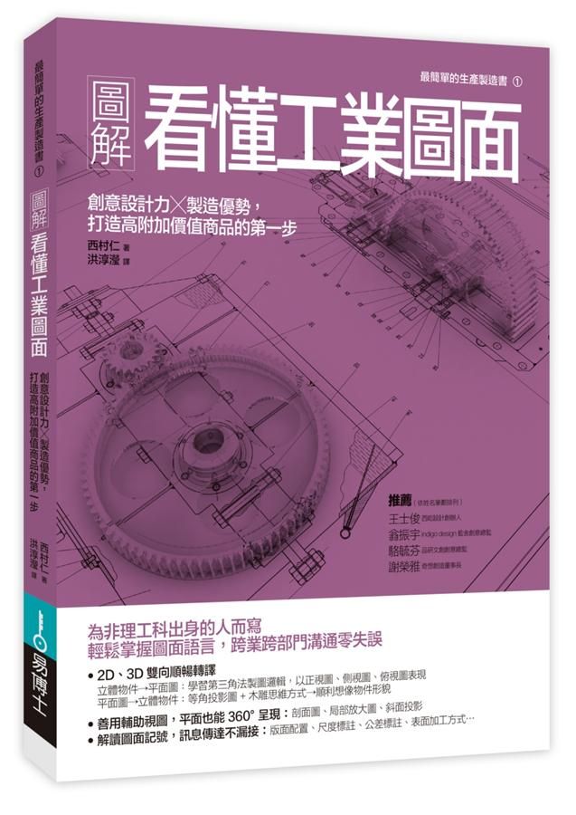 圖解看懂工業圖面: 創意設計力x製造優勢, 打造高附加價值商品的第一步