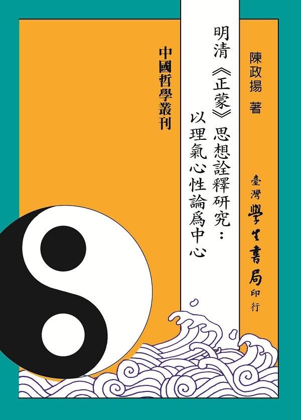 明清正蒙思想詮釋研究: 以理氣心性論為中心